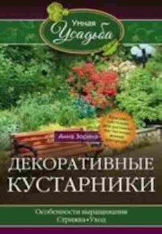 Книга Декоративные кустарники (Зорина А.), б-11046, Баград.рф